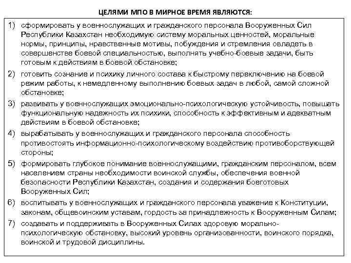 ЦЕЛЯМИ МПО В МИРНОЕ ВРЕМЯ ЯВЛЯЮТСЯ: 1) сформировать у военнослужащих и гражданского персонала Вооруженных
