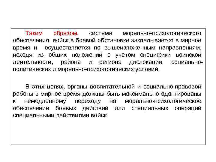 Таким образом, система морально психологического обеспечения войск в боевой обстановке закладывается в мирное время