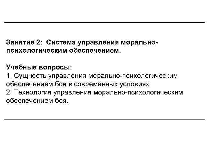 Занятие 2: Система управления морально психологическим обеспечением. Учебные вопросы: 1. Сущность управления морально психологическим