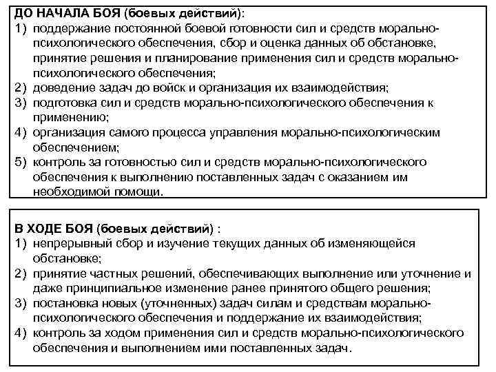 ДО НАЧАЛА БОЯ (боевых действий): 1) поддержание постоянной боевой готовности сил и средств морально