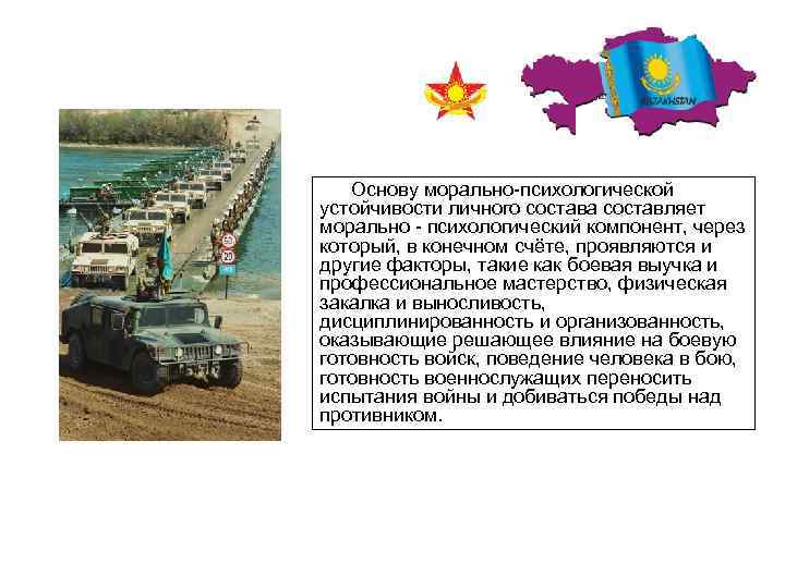 Основу морально психологической устойчивости личного состава составляет морально психологический компонент, через который, в конечном