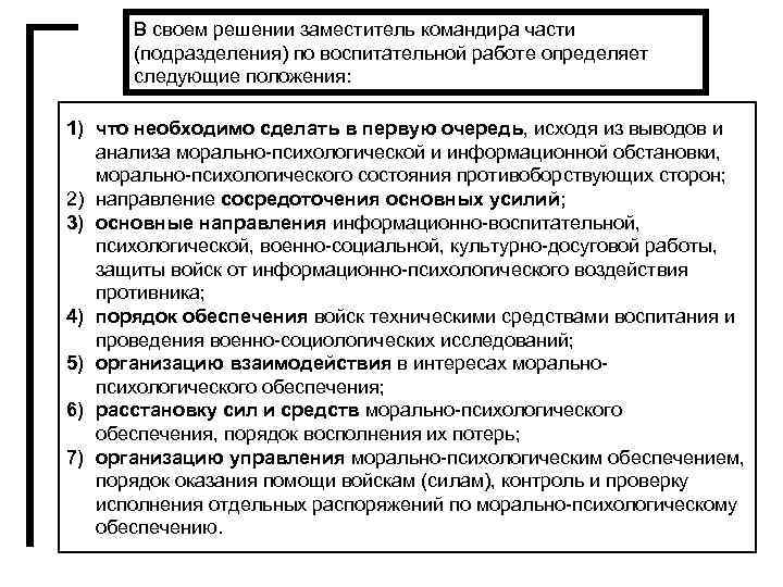 В своем решении заместитель командира части (подразделения) по воспитательной работе определяет следующие положения: 1)