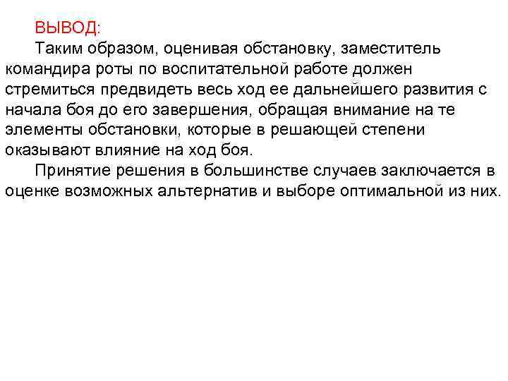 ВЫВОД: Таким образом, оценивая обстановку, заместитель командира роты по воспитательной работе должен стремиться предвидеть