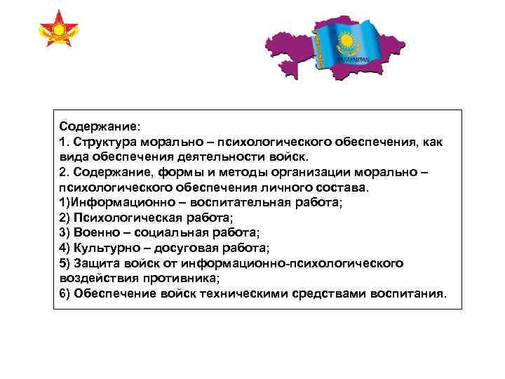 Содержание: 1. Структура морально – психологического обеспечения, как вида обеспечения деятельности войск. 2. Содержание,
