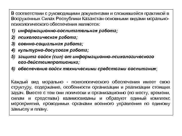 В соответствии с руководящими документами и сложившейся практикой в Основные виды морально – психологического