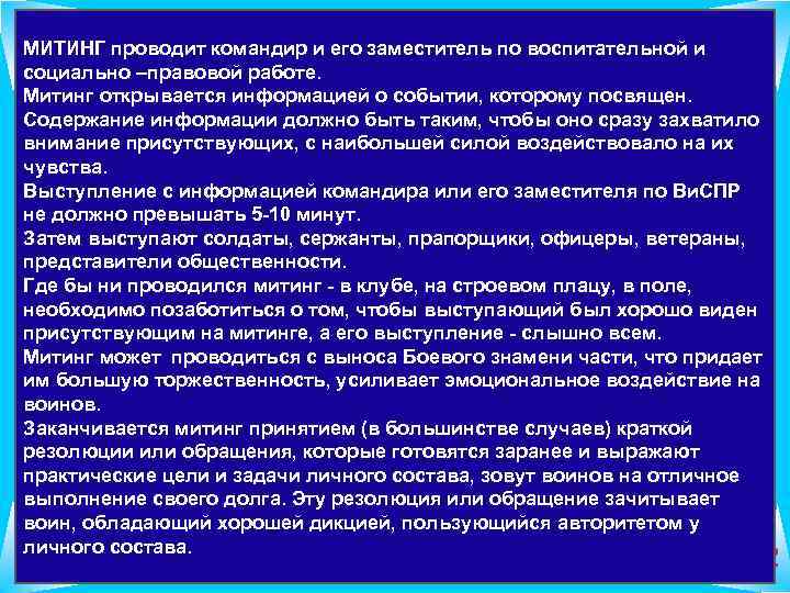 10 МИТИНГ проводит командир и его заместитель по воспитательной и социально –правовой работе. Митинг