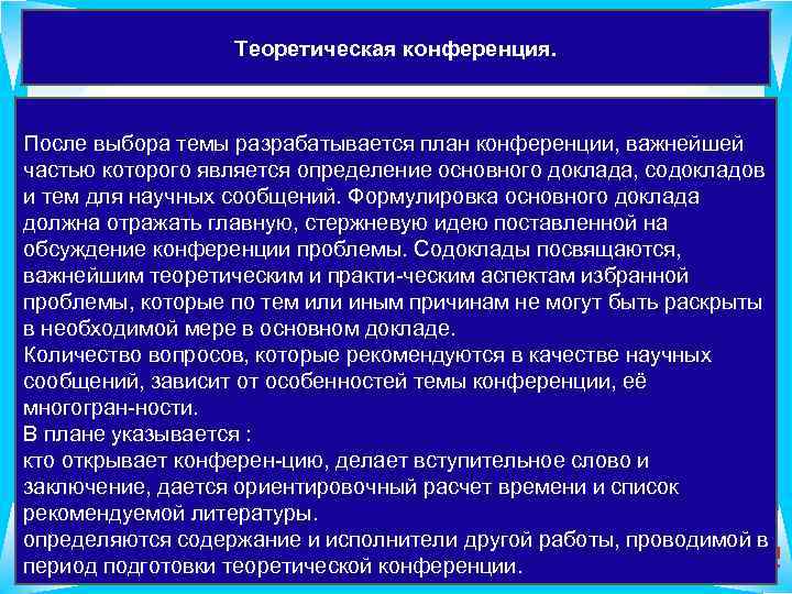 Теоретическая конференция. 12 После выбора темы разрабатывается план конференции, важнейшей частью которого является определение