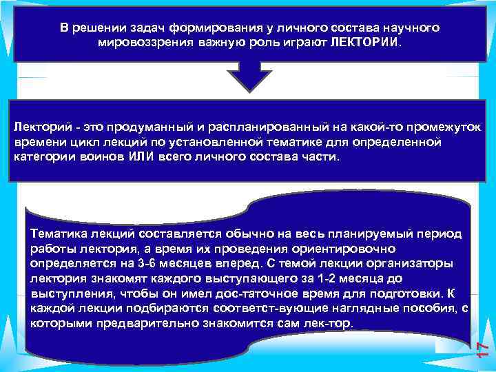 В решении задач формирования у личного состава научного мировоззрения важную роль играют ЛЕКТОРИИ. Лекторий