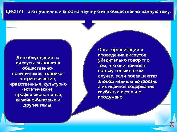 Диспут это. Диспут. Дискут. Публичный спор или обсуждение научной темы. Публичный спор на научную или общественную тему.