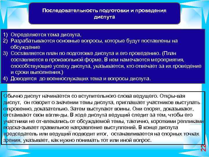 Последовательность подготовки и проведения диспута 1) Определяется тема диспута, 2) Разрабатываются основные вопросы, которые