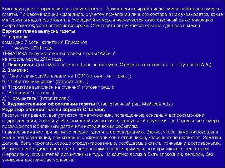 23 Командир дает разрешение на выпуск газеты. Редколлегия вырабатывает месячный план номеров Викторина организуется