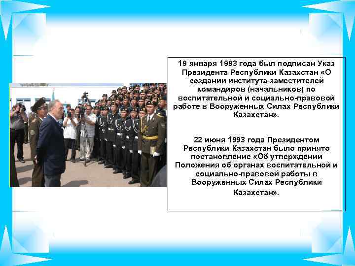 19 января 1993 года был подписан Указ Президента Республики Казахстан «О создании института заместителей