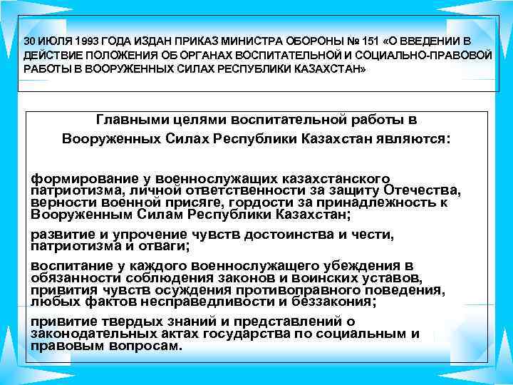 30 ИЮЛЯ 1993 ГОДА ИЗДАН ПРИКАЗ МИНИСТРА ОБОРОНЫ № 151 «О ВВЕДЕНИИ В ДЕЙСТВИЕ