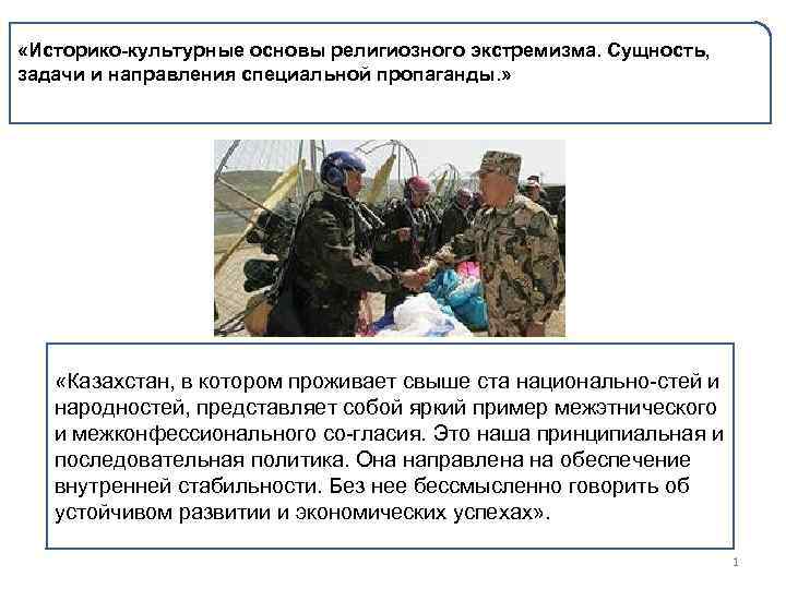  «Историко-культурные основы религиозного экстремизма. Сущность, задачи и направления специальной пропаганды. » «Казахстан, в
