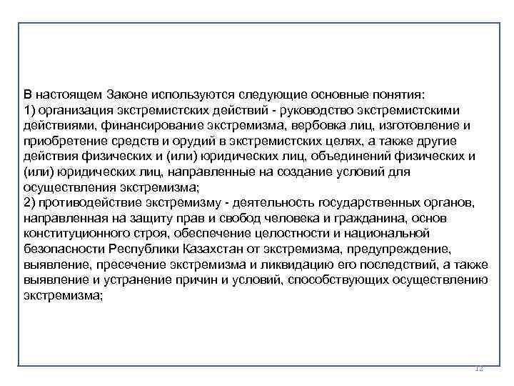 В настоящем Законе используются следующие основные понятия: 1) организация экстремистских действий руководство экстремистскими действиями,