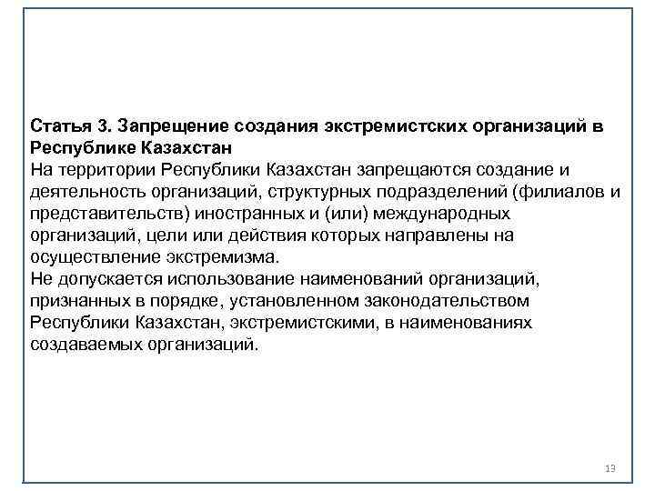 Статья 3. Запрещение создания экстремистских организаций в Республике Казахстан На территории Республики Казахстан запрещаются