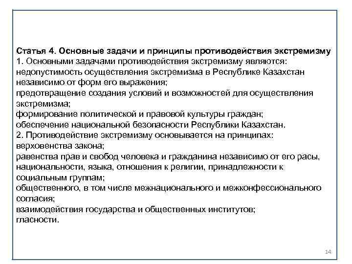 Статья 4. Основные задачи и принципы противодействия экстремизму 1. Основными задачами противодействия экстремизму являются: