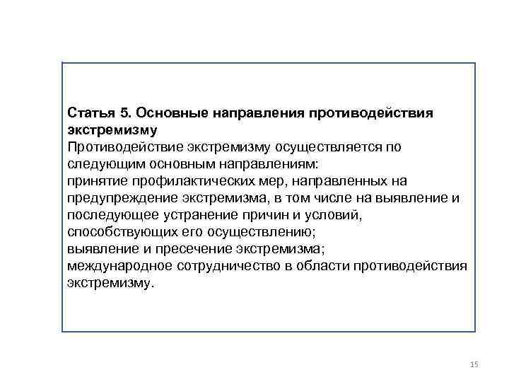 Статья 5. Основные направления противодействия экстремизму Противодействие экстремизму осуществляется по следующим основным направлениям: принятие