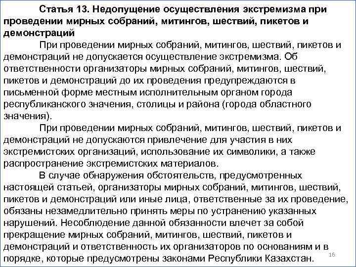 Статья 13. Недопущение осуществления экстремизма при проведении мирных собраний, митингов, шествий, пикетов и демонстраций