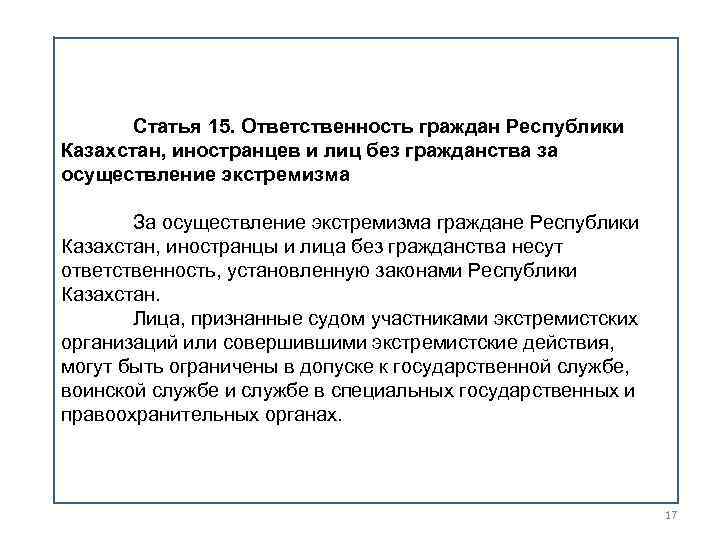 Статья 15. Ответственность граждан Республики Казахстан, иностранцев и лиц без гражданства за осуществление экстремизма