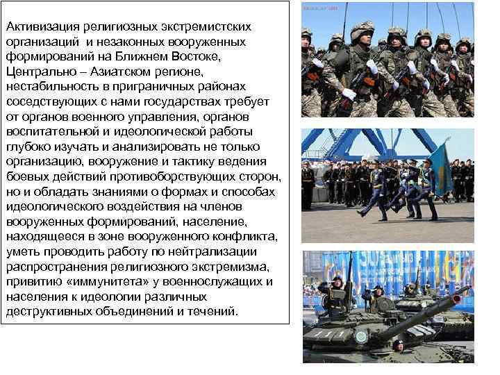  Активизация религиозных экстремистских организаций и незаконных вооруженных формирований на Ближнем Востоке, Центрально –