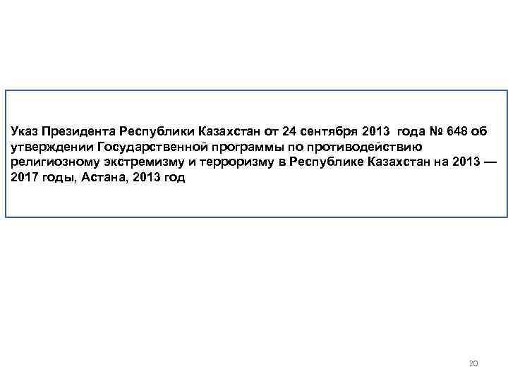 Указ Президента Республики Казахстан от 24 сентября 2013 года № 648 об утверждении Государственной