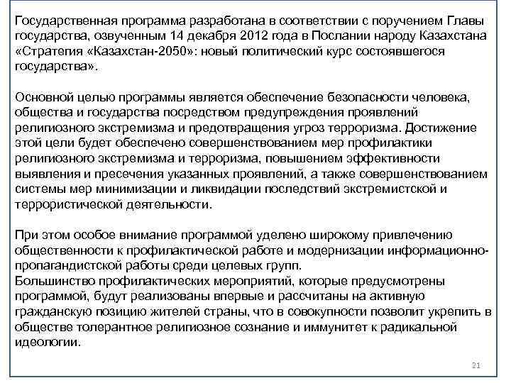 Государственная программа разработана в соответствии с поручением Главы государства, озвученным 14 декабря 2012 года