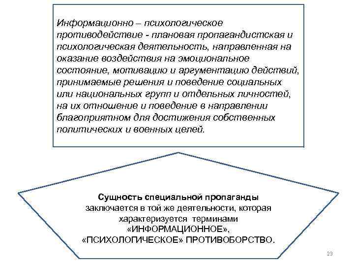 Информационно – психологическое противодействие - плановая пропагандистская и психологическая деятельность, направленная на оказание воздействия