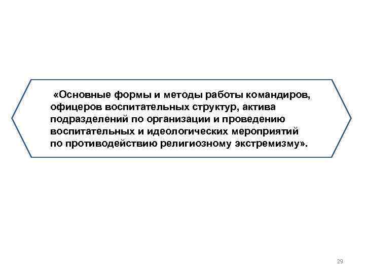  «Основные формы и методы работы командиров, офицеров воспитательных структур, актива подразделений по организации
