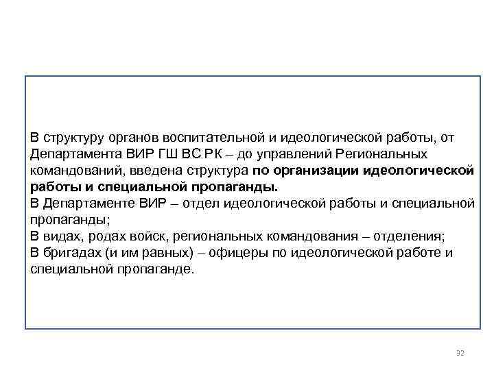 В структуру органов воспитательной и идеологической работы, от Департамента ВИР ГШ ВС РК –