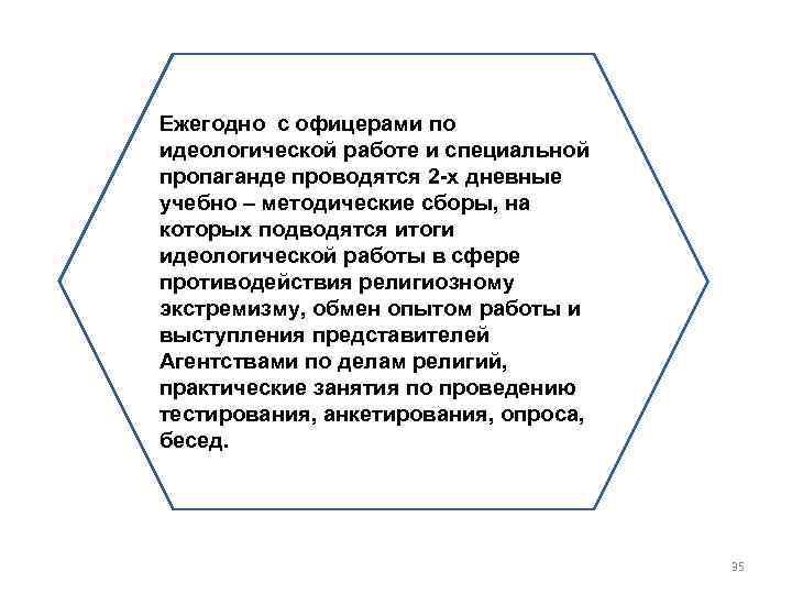 Ежегодно с офицерами по идеологической работе и специальной пропаганде проводятся 2 -х дневные учебно