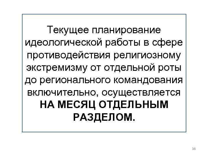 Текущее планирование идеологической работы в сфере противодействия религиозному экстремизму от отдельной роты до регионального
