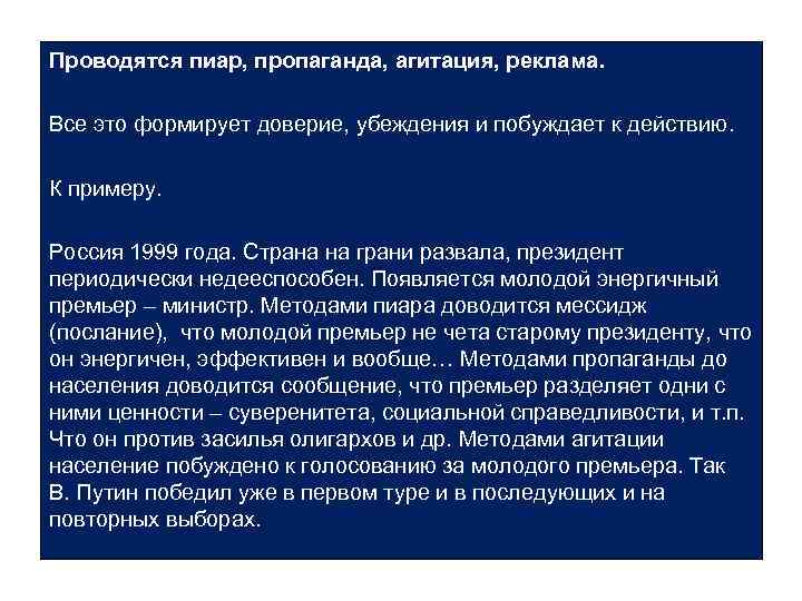 Проводятся пиар, пропаганда, агитация, реклама. Основные виды морально – психологического обеспечения Все это формирует