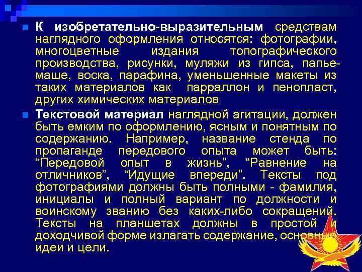 n n К изобретательно-выразительным средствам наглядного оформления относятся: фотографии, многоцветные издания топографического производства, рисунки,