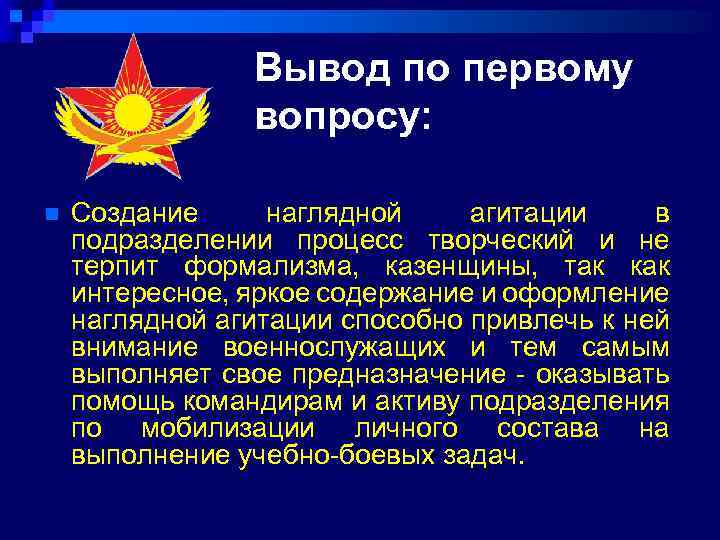 Вывод по первому вопросу: n Создание наглядной агитации в подразделении процесс творческий и не