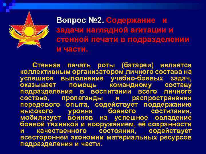 Вопрос № 2. Содержание и задачи наглядной агитации и стенной печати в подразделении и