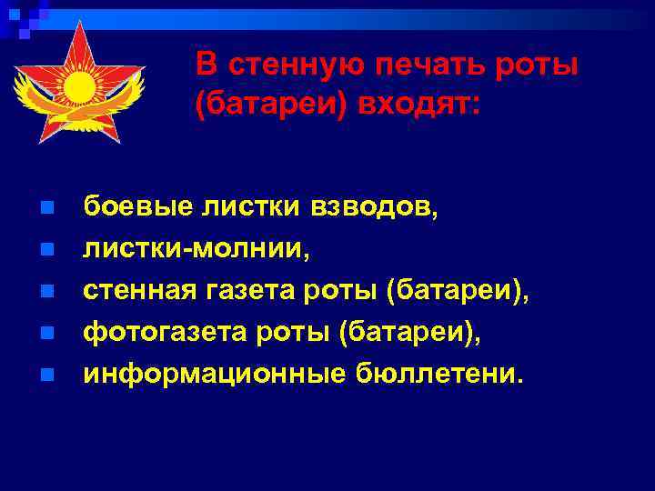 В стенную печать роты (батареи) входят: n n n боевые листки взводов, листки-молнии, стенная