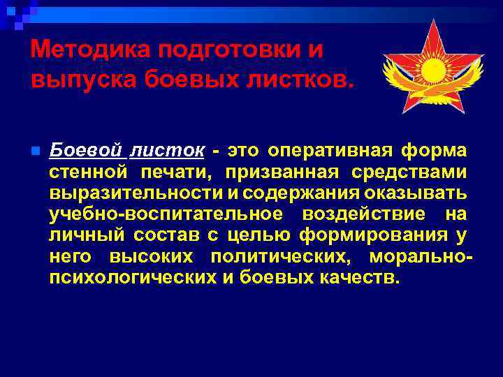 Методика подготовки и выпуска боевых листков. n Боевой листок - это оперативная форма стенной