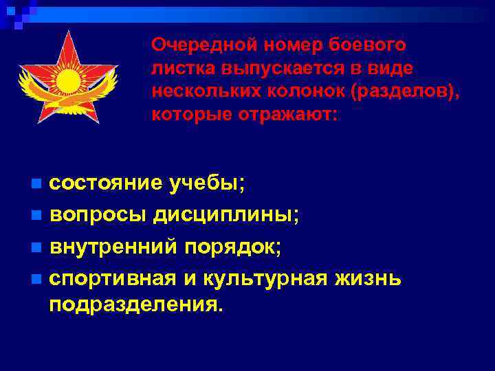 Очередной номер боевого листка выпускается в виде нескольких колонок (разделов), которые отражают: состояние учебы;