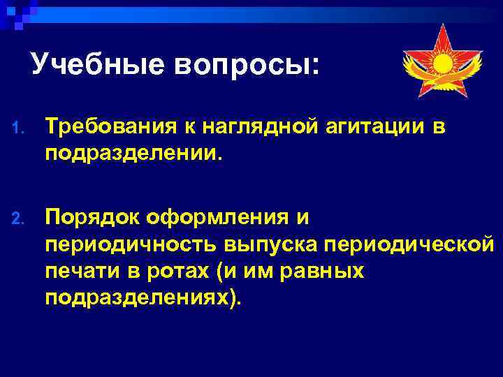 Учебные вопросы: 1. Требования к наглядной агитации в подразделении. 2. Порядок оформления и периодичность