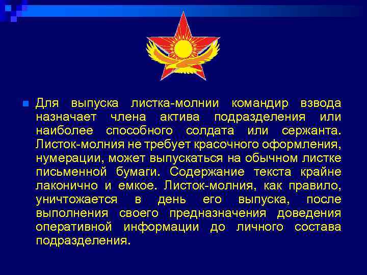 n Для выпуска листка-молнии командир взвода назначает члена актива подразделения или наиболее способного солдата