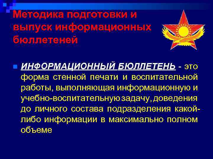 Методика подготовки и выпуск информационных бюллетеней n ИНФОРМАЦИОННЫЙ БЮЛЛЕТЕНЬ - это форма стенной печати