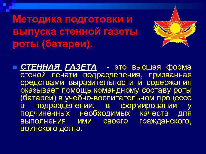 Методика подготовки и выпуска стенной газеты роты (батареи). n СТЕННАЯ ГАЗЕТА - это высшая