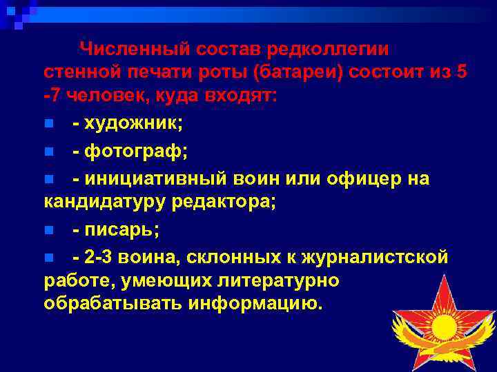 Численный состав редколлегии стенной печати роты (батареи) состоит из 5 -7 человек, куда входят: