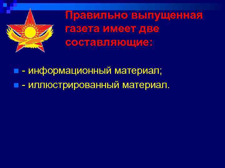 Правильно выпущенная газета имеет две составляющие: - информационный материал; n - иллюстрированный материал. n