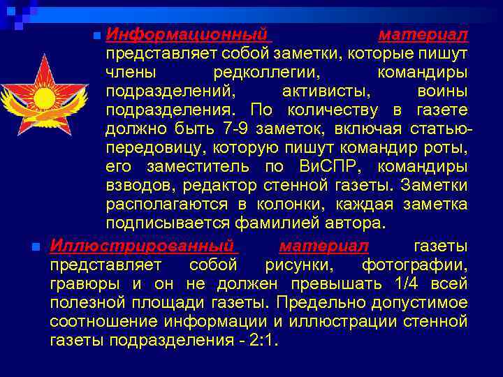 Информационный материал представляет собой заметки, которые пишут члены редколлегии, командиры подразделений, активисты, воины подразделения.