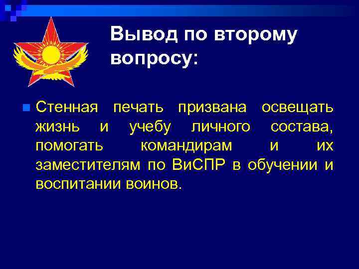 Вывод по второму вопросу: n Стенная печать призвана освещать жизнь и учебу личного состава,