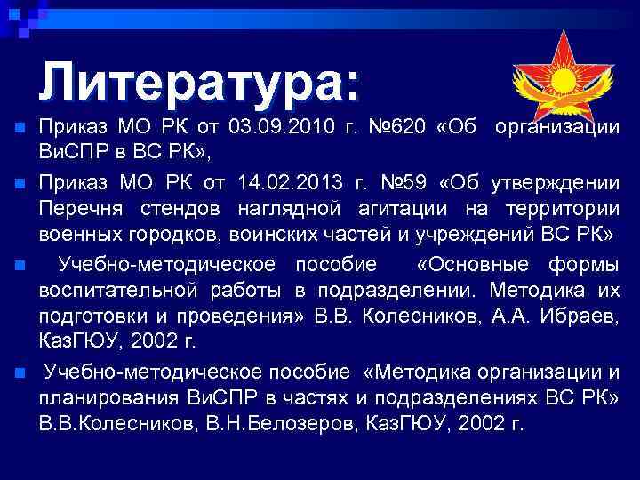 Литература: n n Приказ МО РК от 03. 09. 2010 г. № 620 «Об