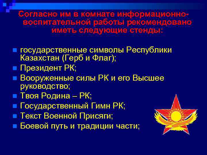 Согласно им в комнате информационновоспитательной работы рекомендовано иметь следующие стенды: n n n n