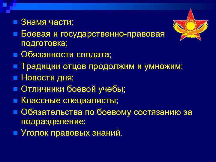 n n n n n Знамя части; Боевая и государственно-правовая подготовка; Обязанности солдата; Традиции